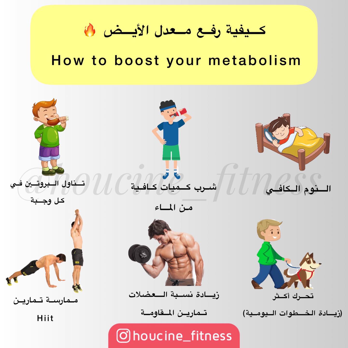 Houcine Fitness كيفية رفع الأيض How To Boost Your Facebook