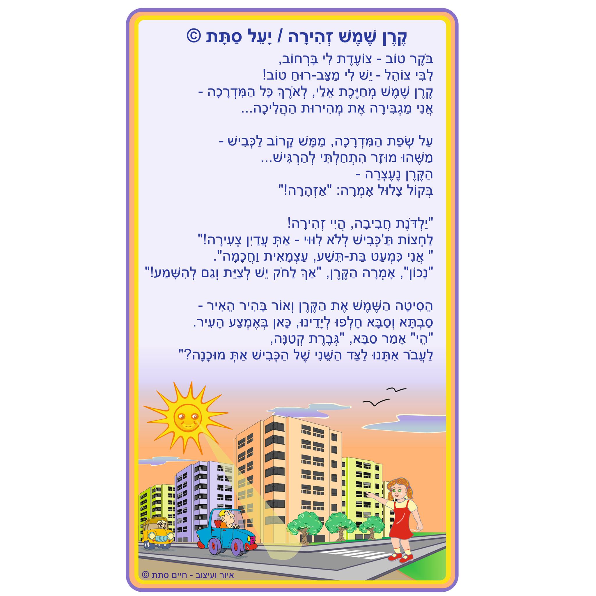 יעל סתת - סופרת ילדים ומשוררת - ️ זהירות בדרכים - יעל סתת 3. 💛 קֶרֶן ...
