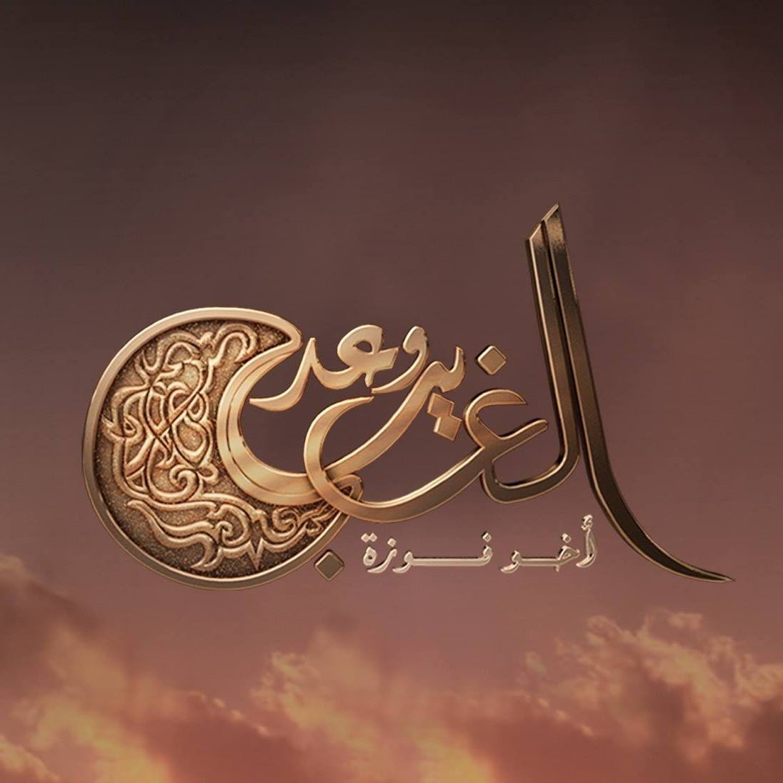 يمكنك الآن... - مسلسل وعد الغريب - Wa'd Al-Ghareeb Series | Facebook