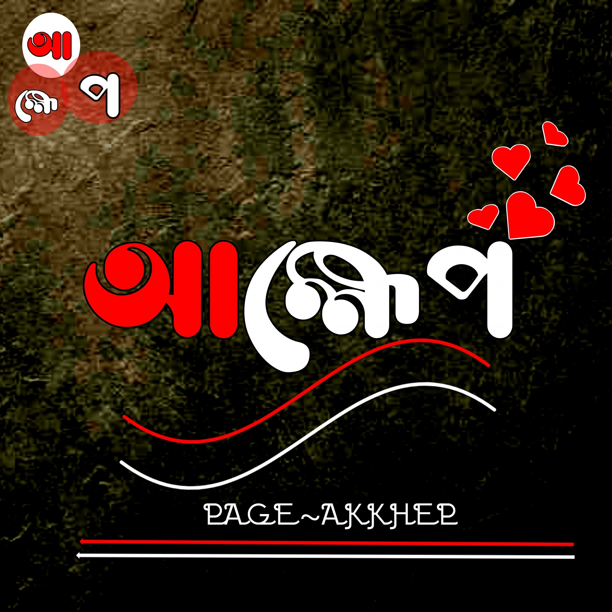 আহ্মেপ ⎯ 𝘈 𝘒 𝘒 𝘏 𝘌 𝘗 ツ