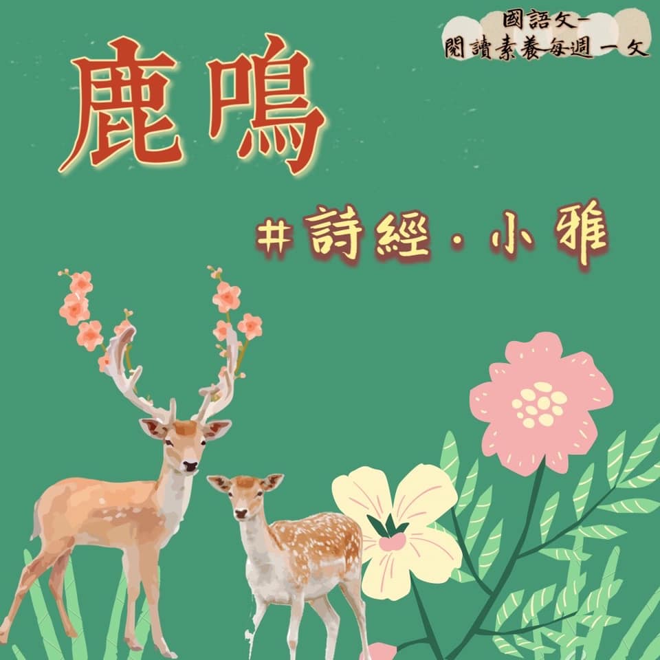 國語文-閱讀素養 - 鹿鳴 《詩經‧小雅》 呦呦鹿鳴，食野之苹。我有嘉賓，鼓瑟吹笙。吹笙鼓簧，承筐是將。人之好我，示我周行。 呦呦鹿鳴，食野之 ...
