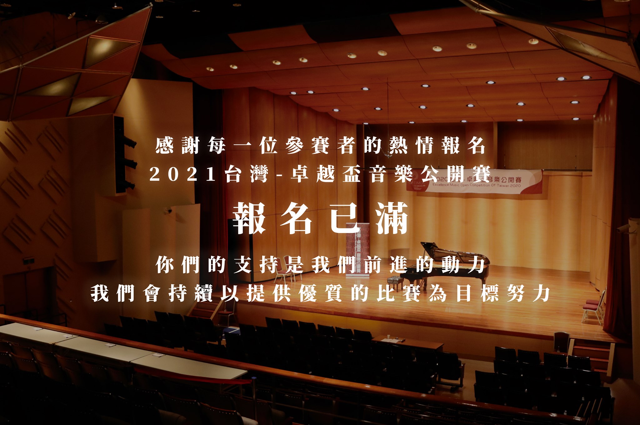 台灣-卓越盃音樂公開賽 - 【重要公告】#報名已滿🔝🔝 感謝每一位參賽者及家長的熱情報名🙏 ... | Facebook