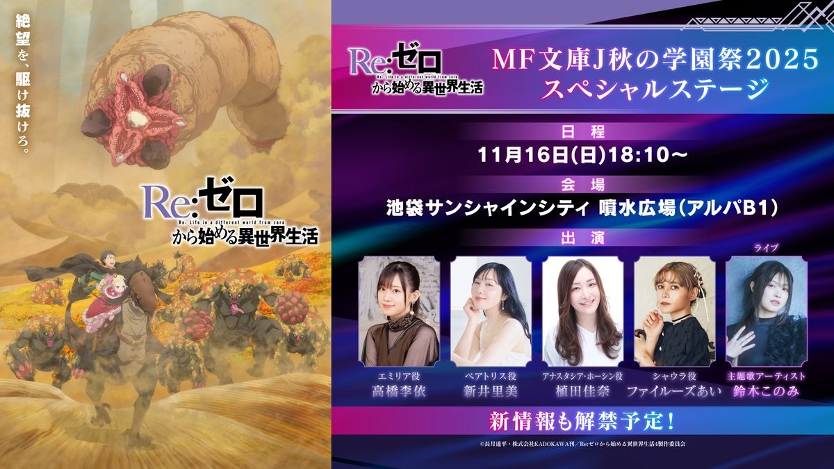 ACG-ZONE (Anime Comic Game)動漫文化討論區 | 11/16MJ活動會有，Re:0第四季的新演員情報（應該是初代劍聖跟 ...
