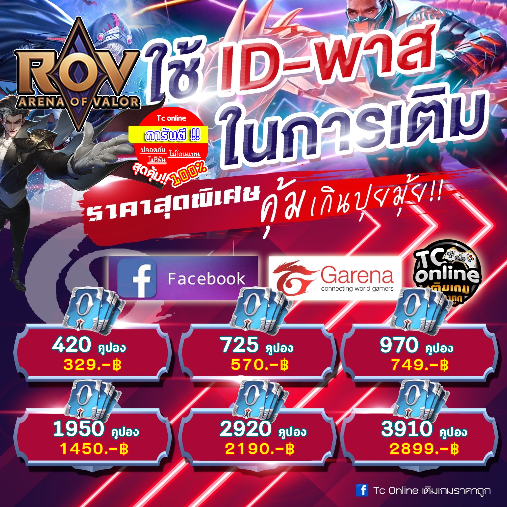TC online เติมเกมราคาถูก & Keyเกมราคาดี - 🔥 บริการเติมเกม ROV Mobile 🔥 ...