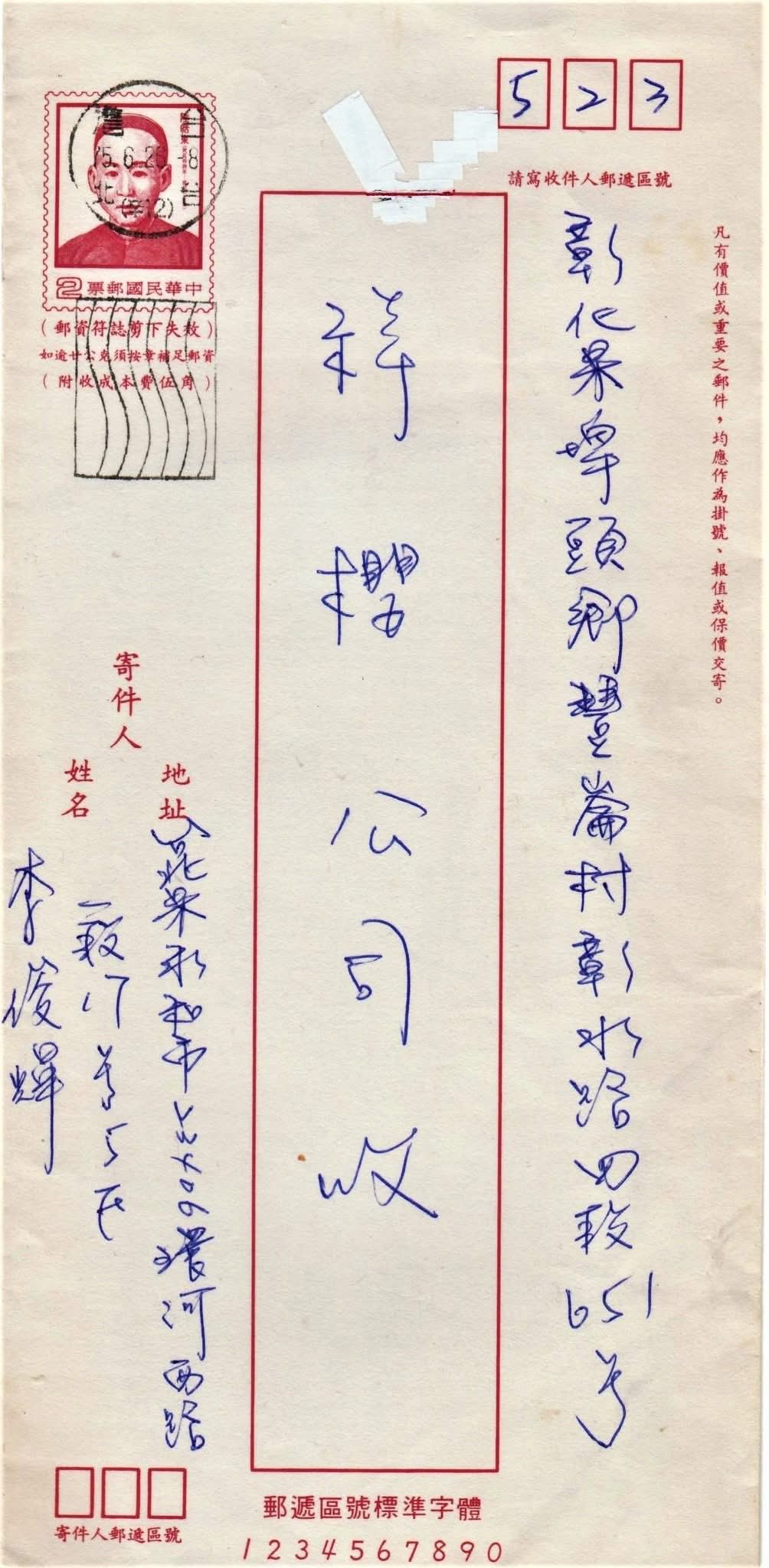 高雄市郵藝學會 | 陸皓東像平信信封(74年版)，銷民國75(1986年) 6.26 -8 台灣台北 (辛12) 機戳寄彰化縣埤頭鄉，到著封背 ...