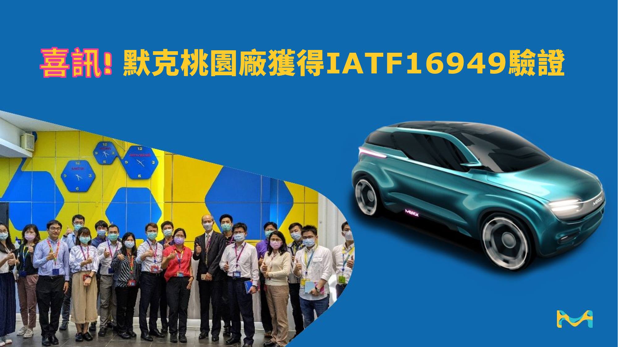 MERCK Taiwan - [默克新聞] 默克以絕佳品質獲得汽車業供應系統認證 🚘🚙 默克桃園廠取得... | Facebook