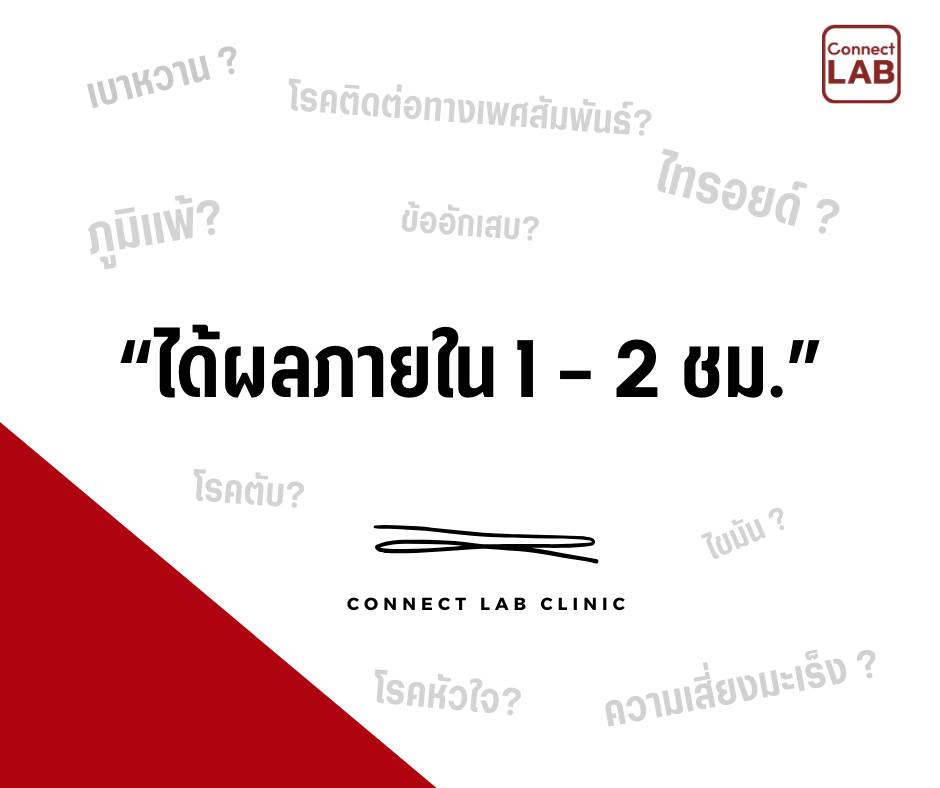 ตรว... - คอนเนค แล็บ คลินิกตรวจเลือดระยอง - Connect Lab Clinic | Facebook
