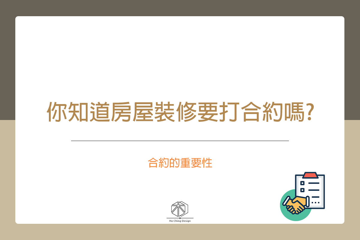 禾境室內設計 - 你知道房屋裝修要打合約嗎?合約的重要性 #禾編 往往裝潢糾紛常發生在雙方以口頭方式承諾... | Facebook