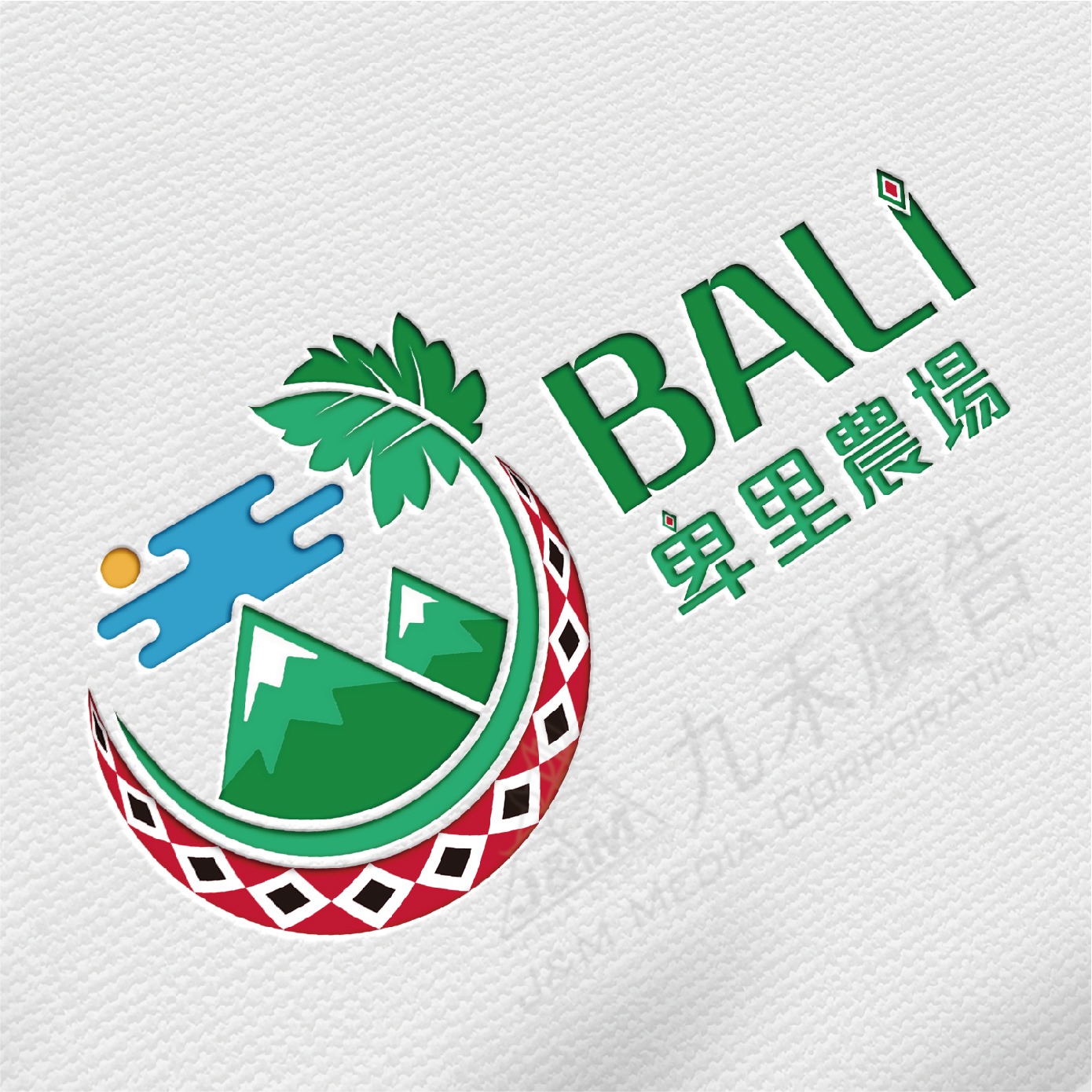 J&M | 九禾廣告媒體公司 - 【#九禾設計案例分享｜卑里農場LOGO視覺設計】...
