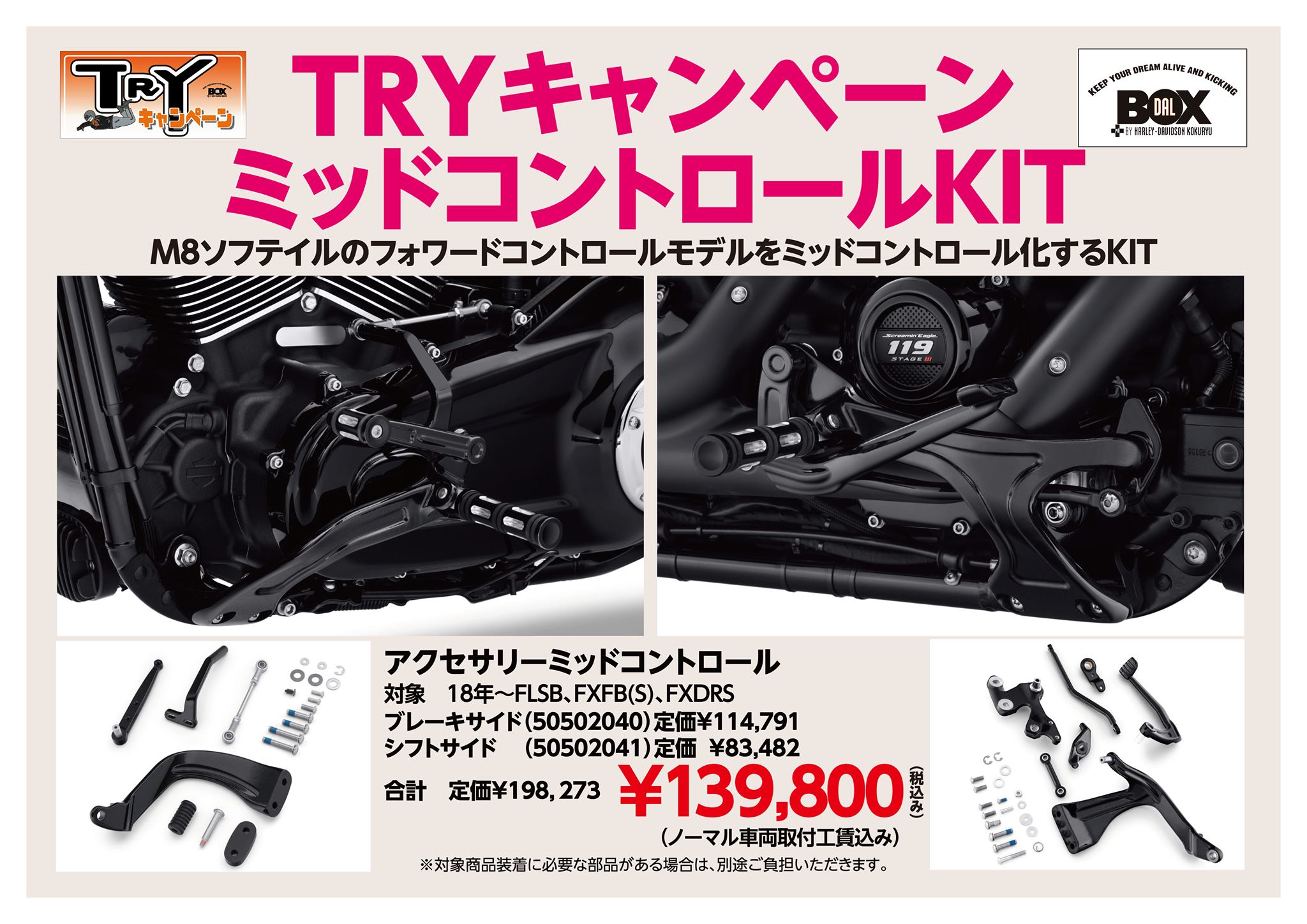 TRYキャンペーン? ミッドコントロールキット追加 M8ソフテイル F 