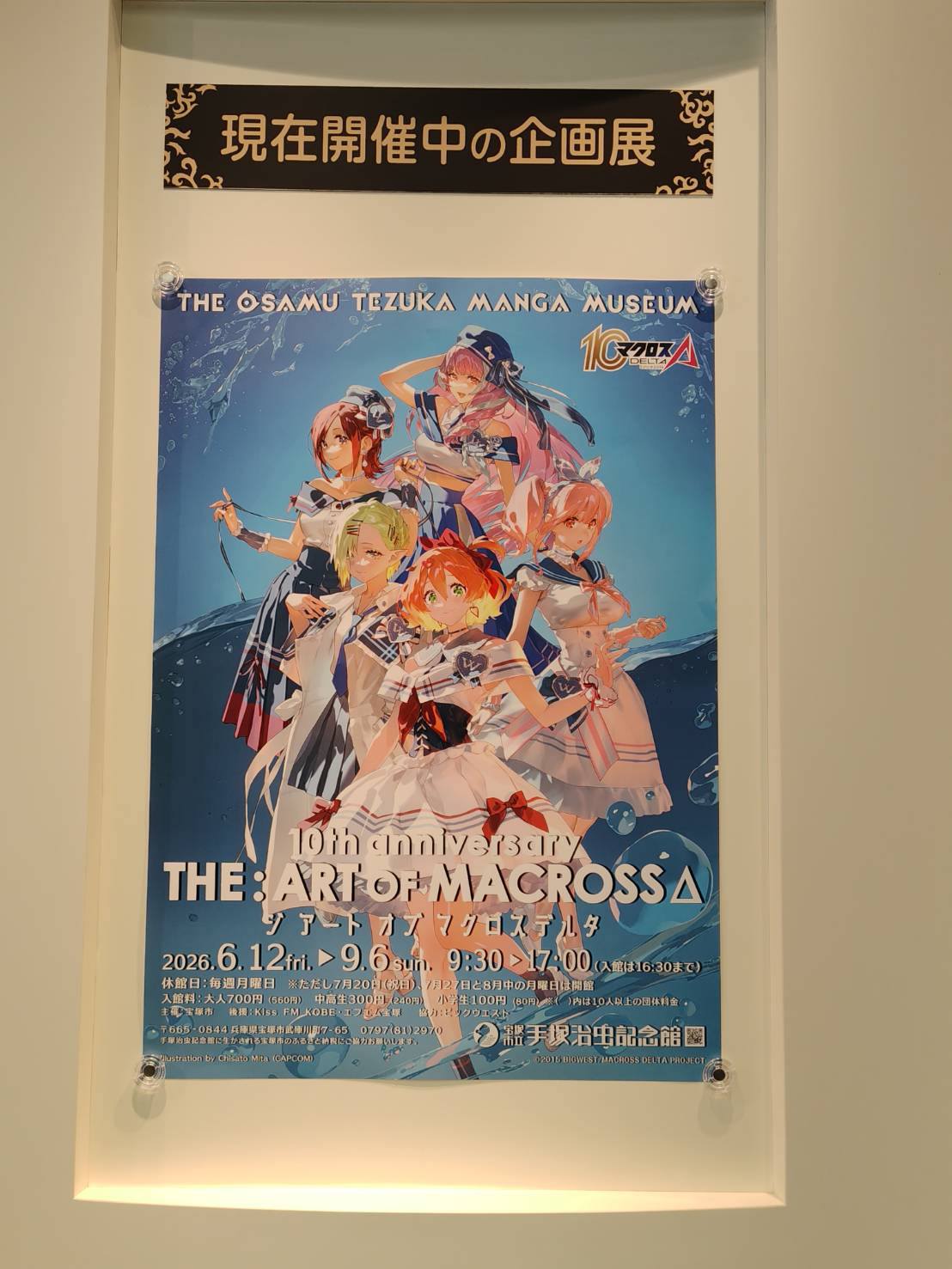 マクロスデルタ 手塚治虫記念館 プロモ ユニオンアリーナ アクション