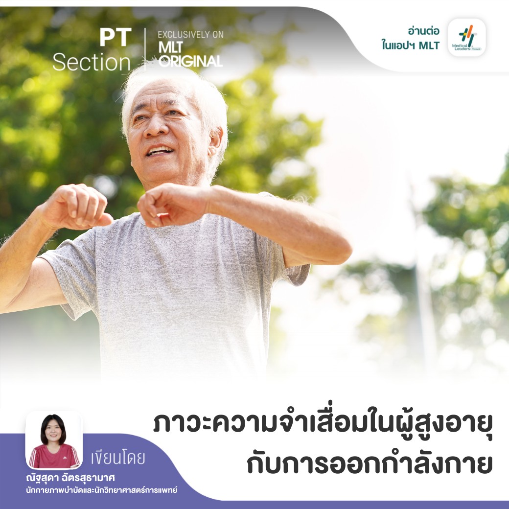 บทความฉบับ [PT Section]... - Medical Leaders Thailand - MLT | Facebook