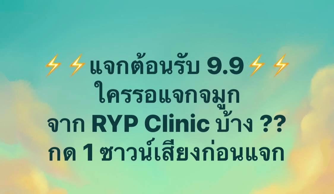 ไปค่ะ 9.9... - รินทร์ญาพัส คลินิก Rinyaphat Clinic - RYP