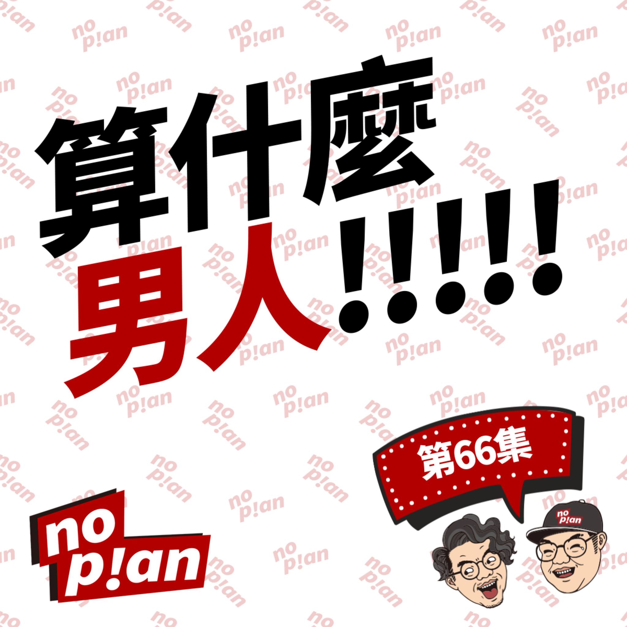 noplan臨時想株式會社 - 👉 算什麼男人！！！ ---- --- 【男生力氣這麼大，他怎麼可能被性侵】...