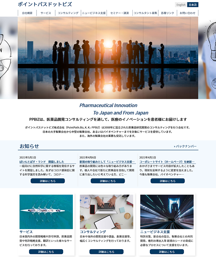 株式会社ループス ネット 新規 Web制作実績をご紹介します いつもご覧頂き誠にありがとうございます 弊社では業種を問わず 様々な企業 事業者さまのホームページを制作させて頂いております ポイントパスドットビズ 株式会社 医薬品研究開発の