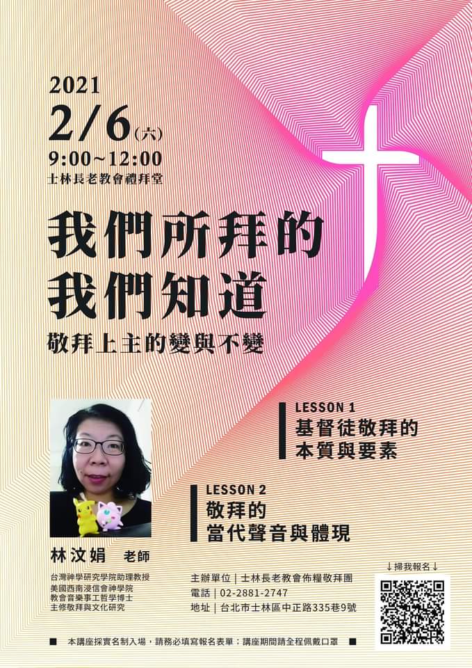 《我們所拜的我們知道：敬拜上主的變與不變》禮拜學與當代敬拜講座