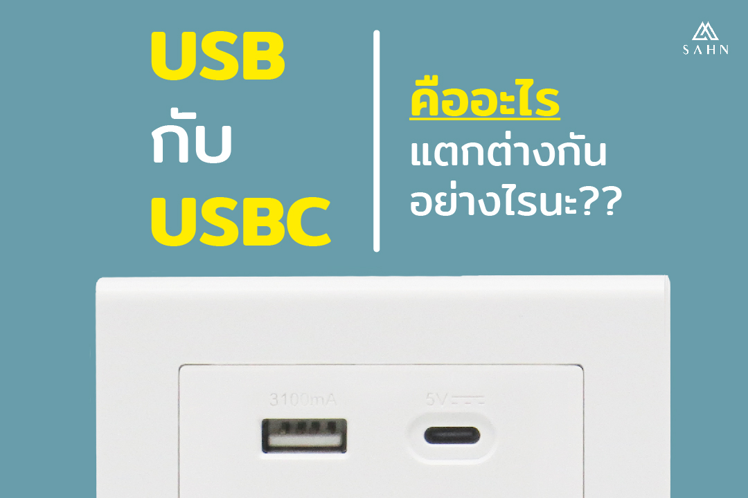 SAHN Switch - SAHN Switch ตามติดเทรน ชวนทำความรู้จัก USB... | Facebook