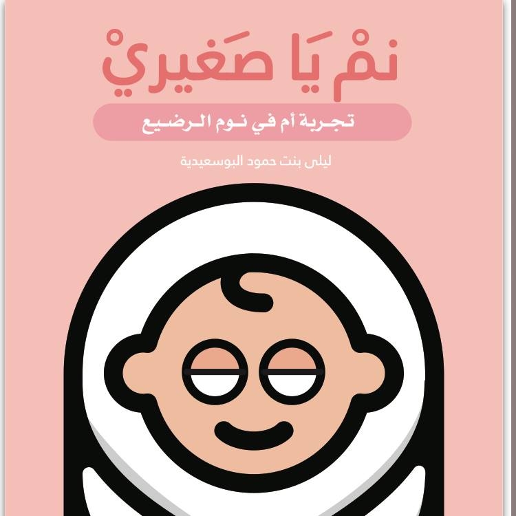 نم يا صغيري
