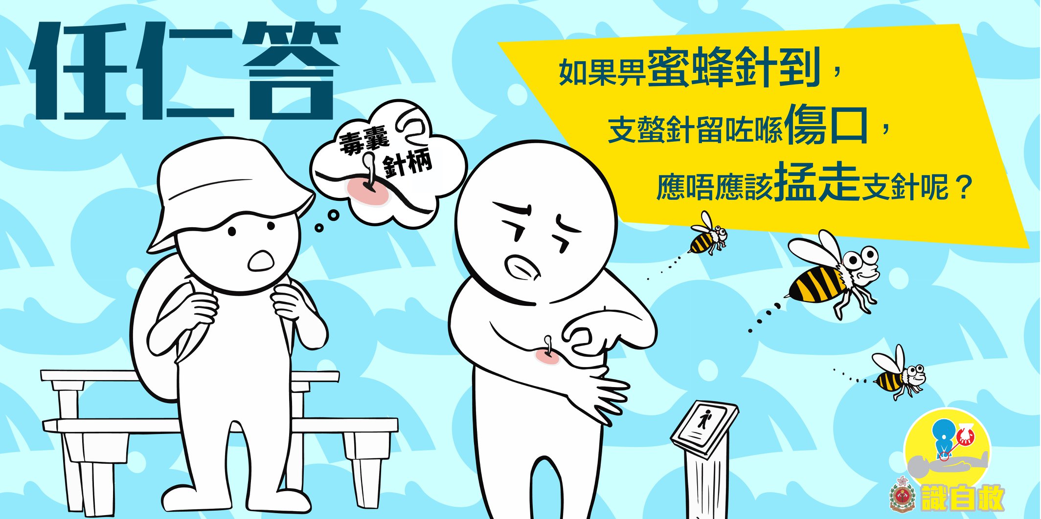 【任仁答之畀蜜蜂針到點做好？🤔】... - 香港消防處 Hong Kong Fire Services Department | Facebook