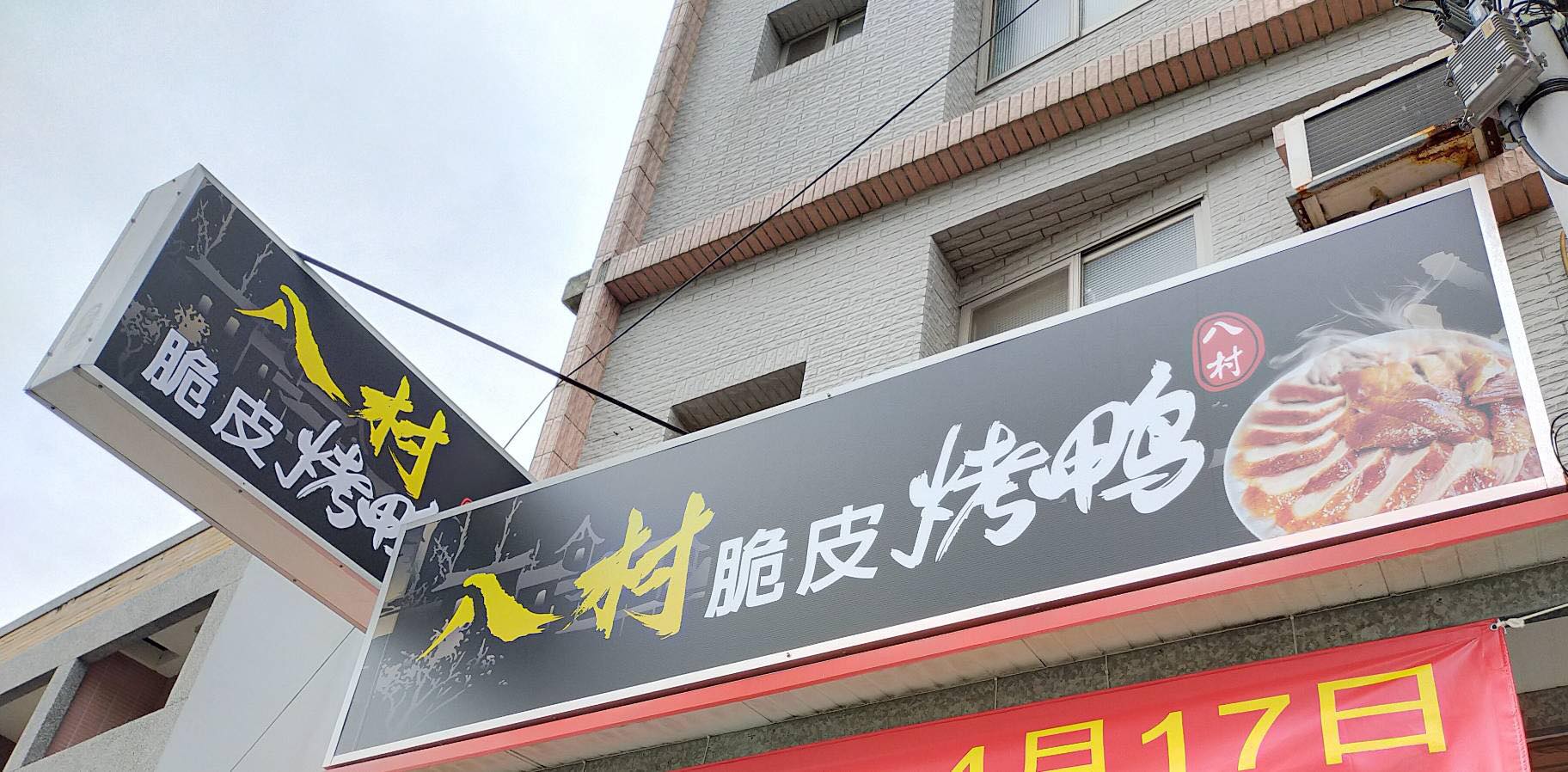 八村脆皮烤鴨 | Miaoli County