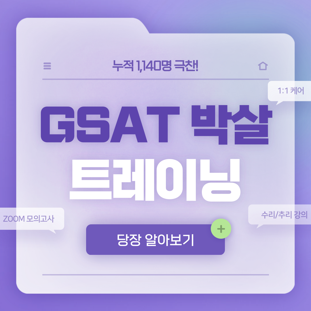 취업깡패 공돌이 - 🚨(무료) 선착순 300명🚨 딱 3주 투자하고 GSAT 끝내기! 👉...