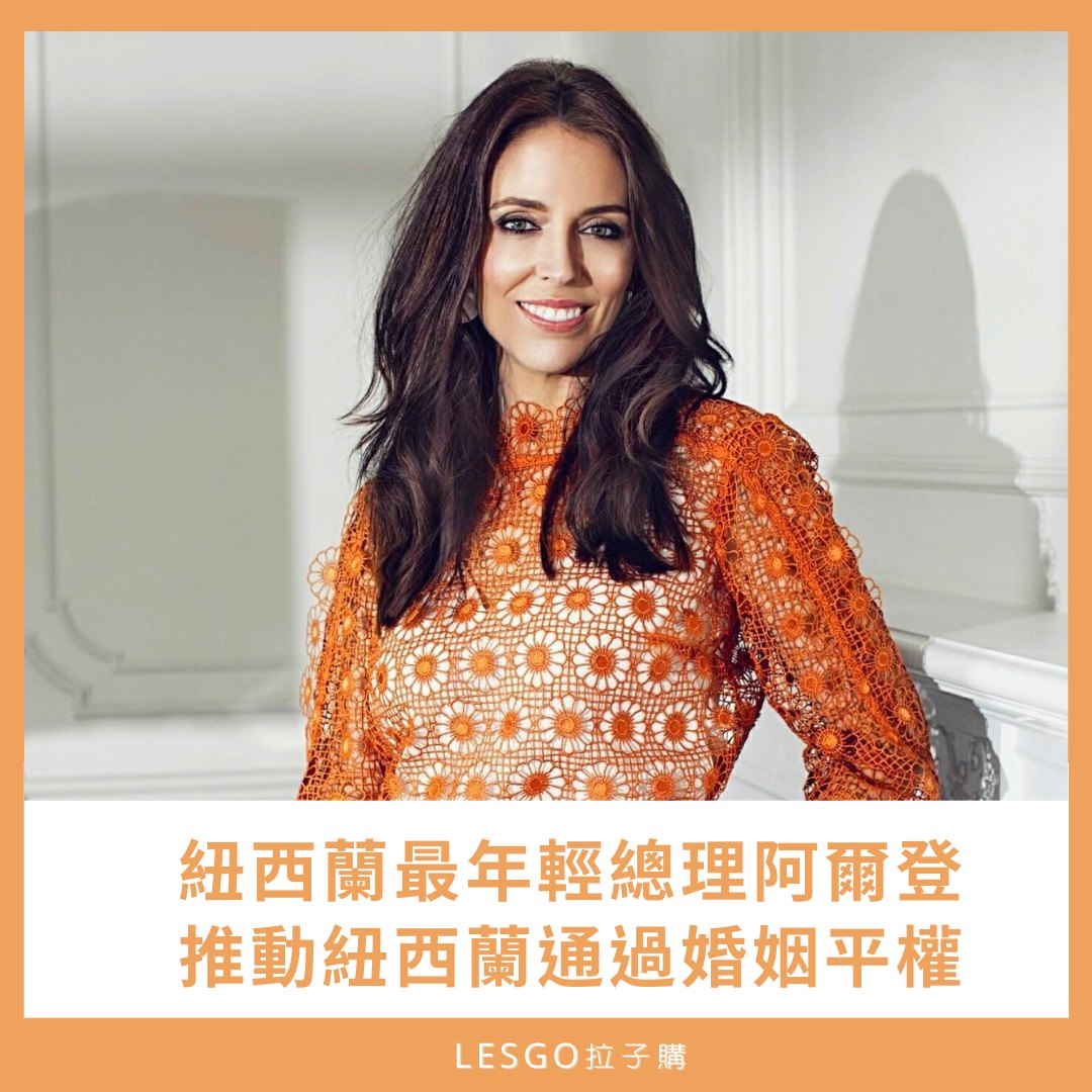 Lesgo拉子購 女同志購物網 - #拉編彩虹快訊 這位總理名為潔辛達・阿爾登（Jacinda Ardern）... | Facebook