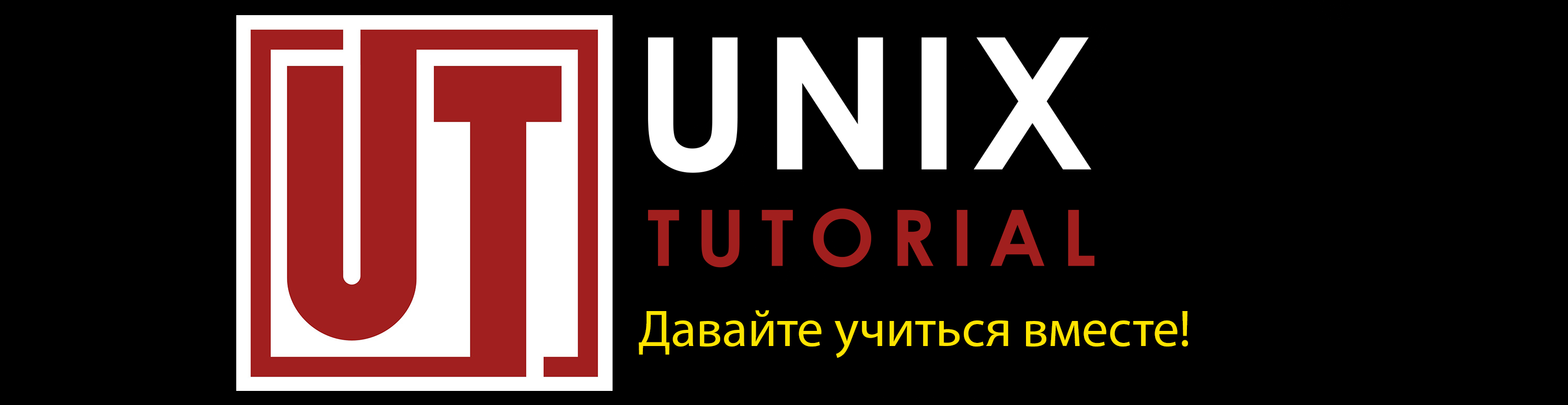 Unix Tutorial RU