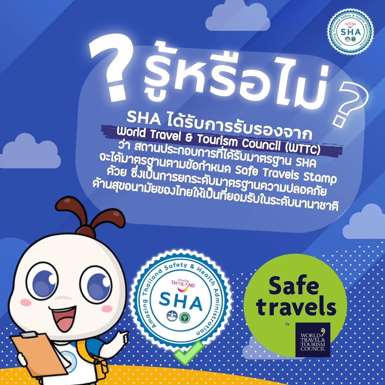 รู้หรือไม่? สถานประกอบการที่ได้รับมาตรฐาน SHA จะได้การรับรองมาตรฐาน ...