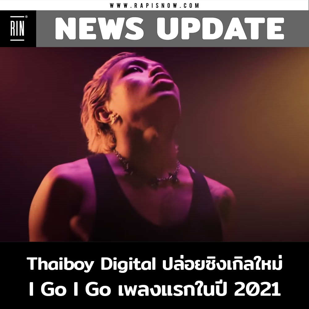 Rap is Now - 📌 Thaiboy Digital ปล่อยซิงเกิลใหม่ I Go I Go... | Facebook