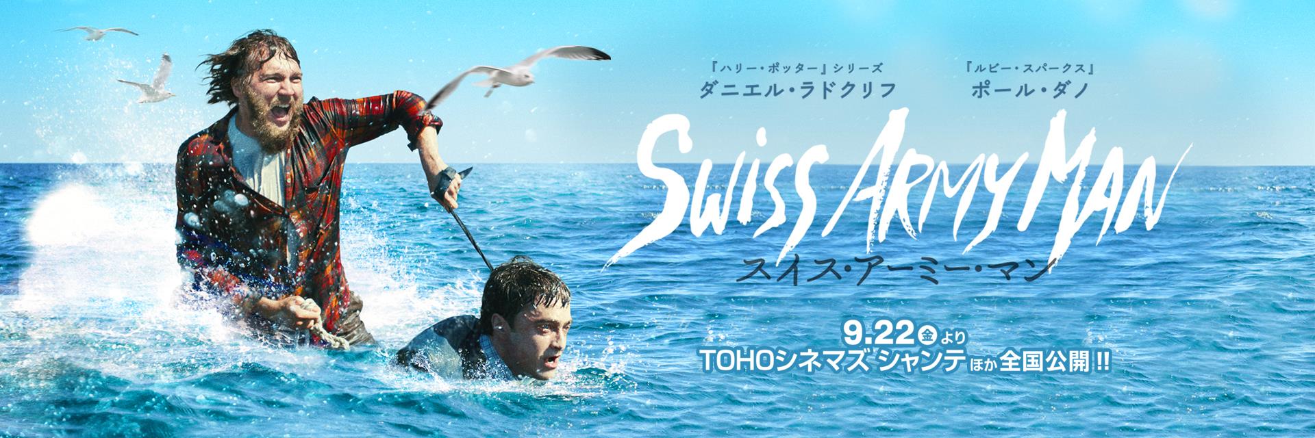 映画『スイス・アーミー・マン』 (@swissarmyman.jp) • Facebook