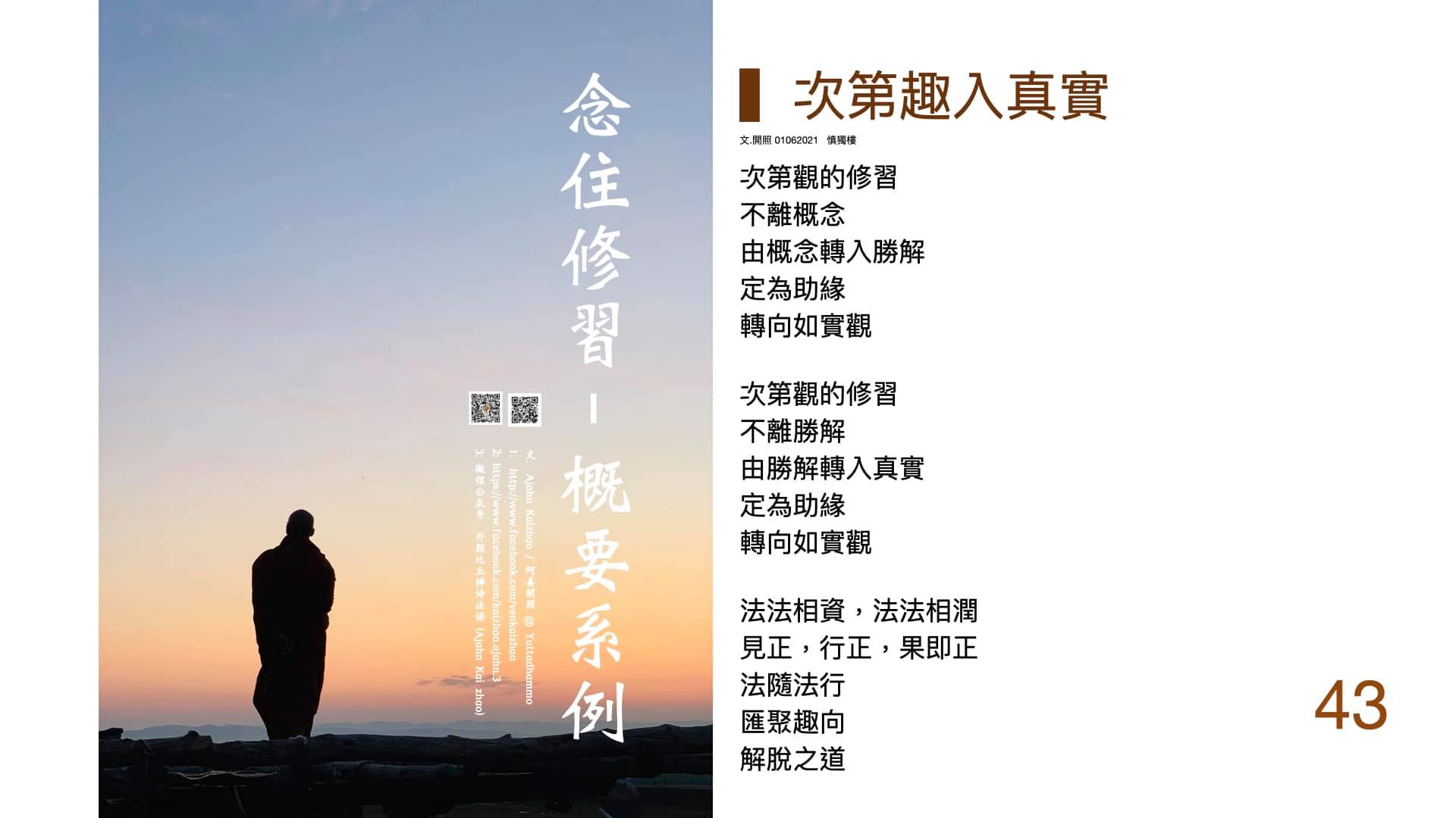 沙門僧伽 - 次第趣入真實 文.開照 01062021 慎獨樓 次第觀的修習 不離概念 由概念轉入勝解... | Facebook