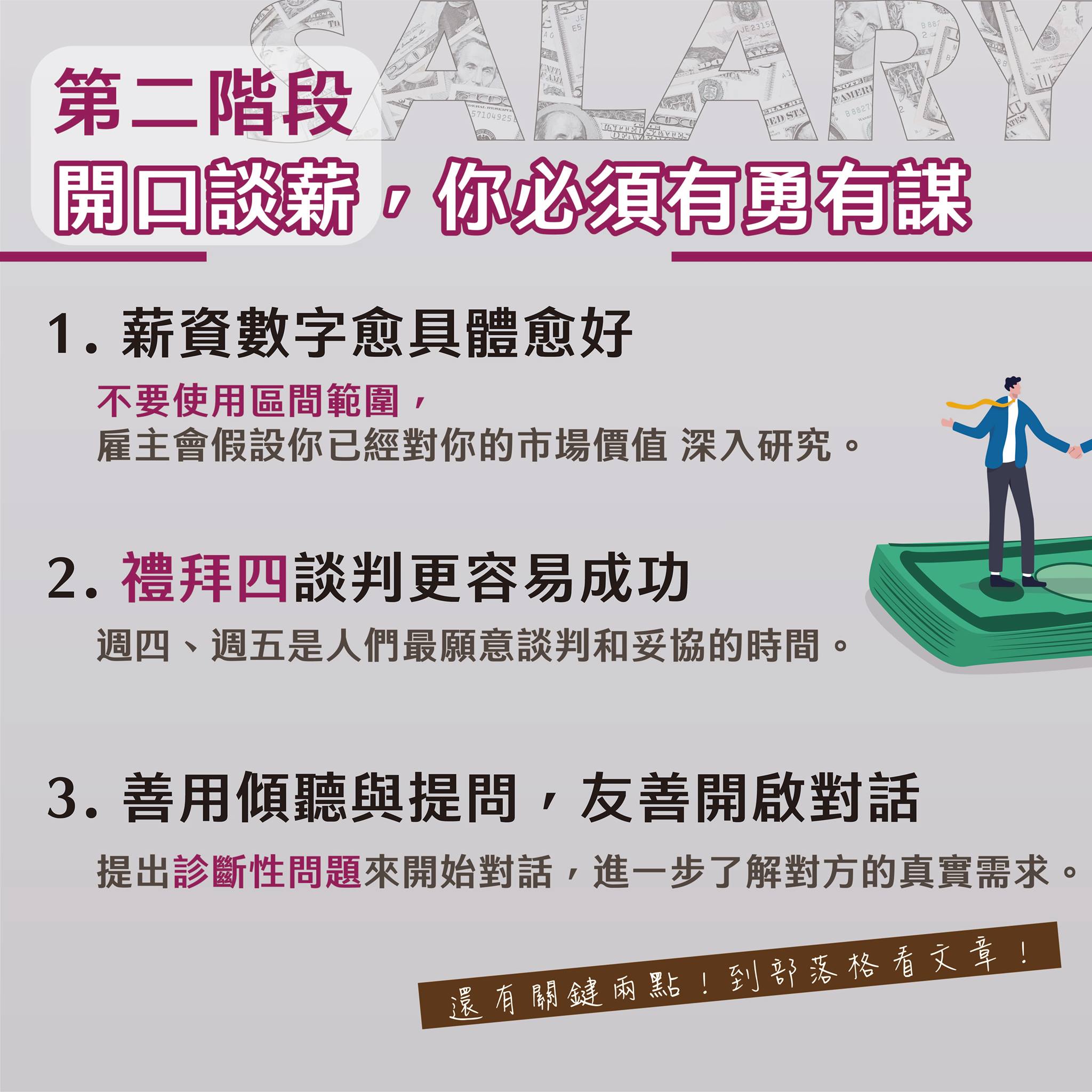 第一次談 #加薪 就成功！10 個職場必學的 #談薪技巧 ... - 創新未來學校 Innovator School
