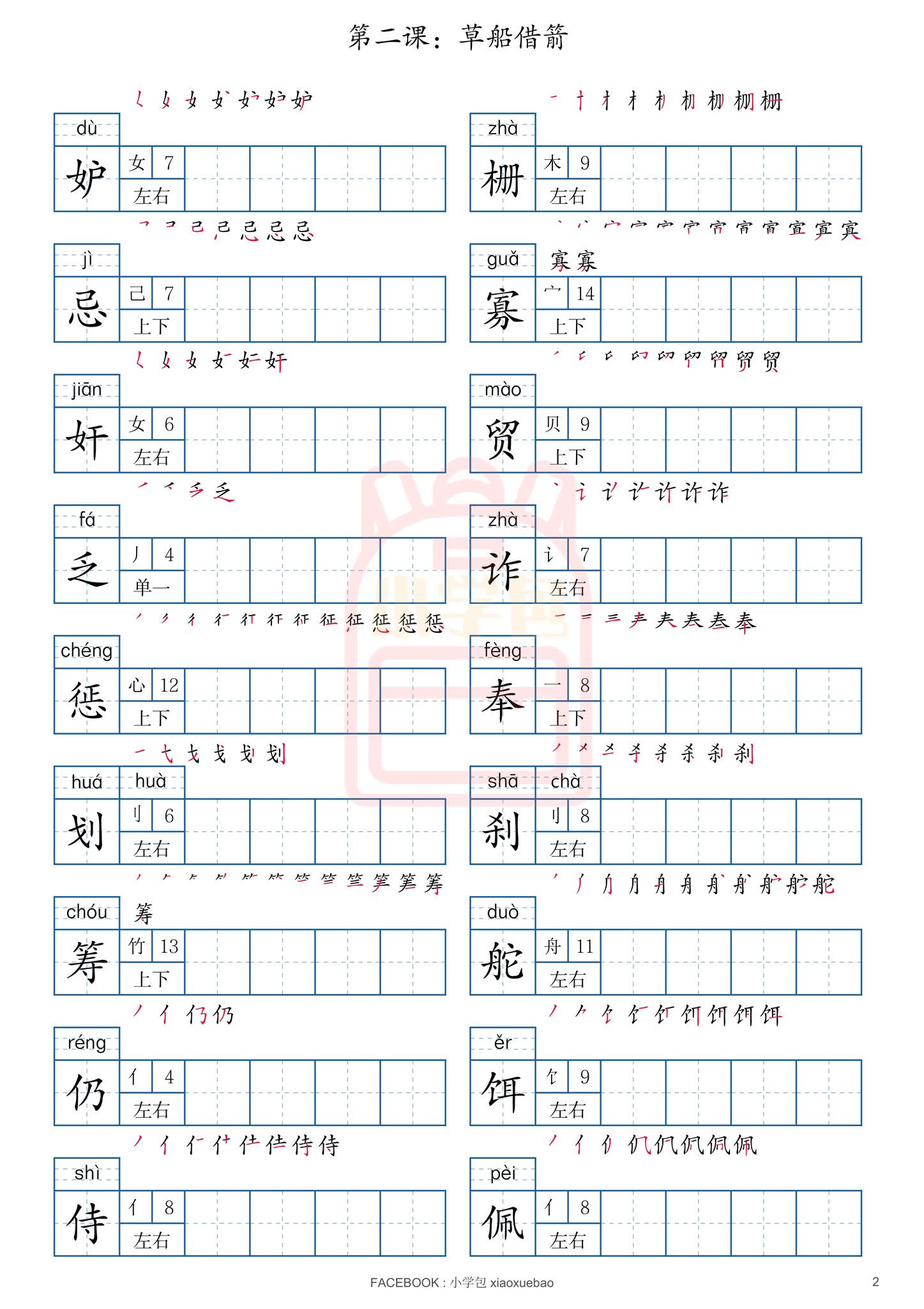 小学包线上教育 xiaoxuebao - 🔸六年级华文🔸 笔顺练习 第1课-第10课 👉𝗣𝗠下载𝗣𝗗𝗙版本 🔗下载链接将会发送到𝗙𝗕收件箱 ...