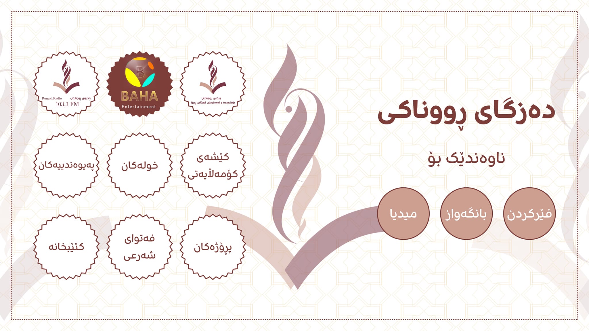 Dazgay Runaki دەزگای رووناكی | Irbil