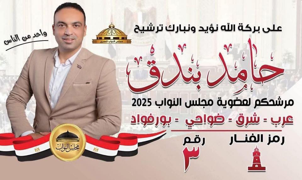 حملة دعم المرشح حامد بندق 2025 | #صوتي_لبندق | Facebook