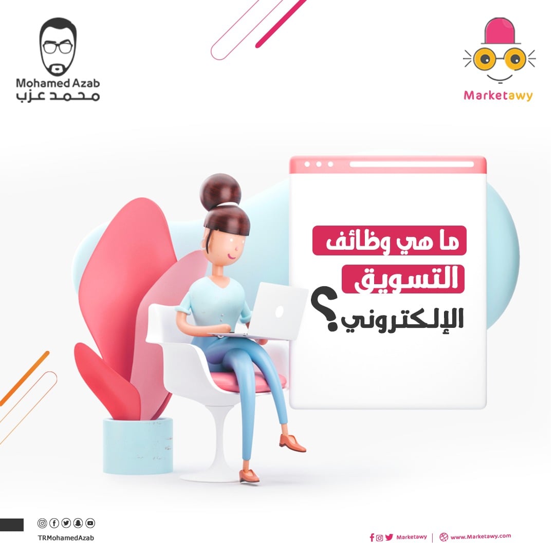 Mohamed Azab محمد عزب ما هي وظائف التسويق الالكتروني قبل ما تشوف المقالة دي واللي هتكلم فيها عن الوظائف الاكثر انتشارا في التسويق الالكتروني في الوطن العربي أفضل انك تعرف