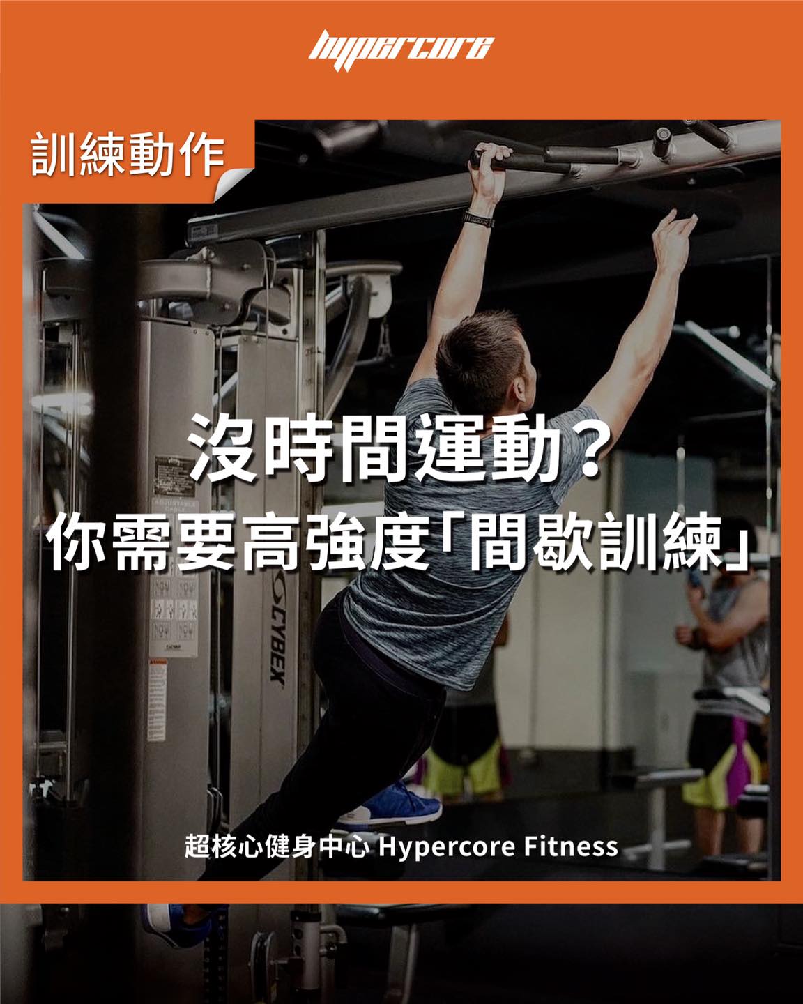 「沒時間運動？你需要高強度間歇訓練！」 . 🟠... - Hypercore Fitness 超核心健身中心 | Facebook