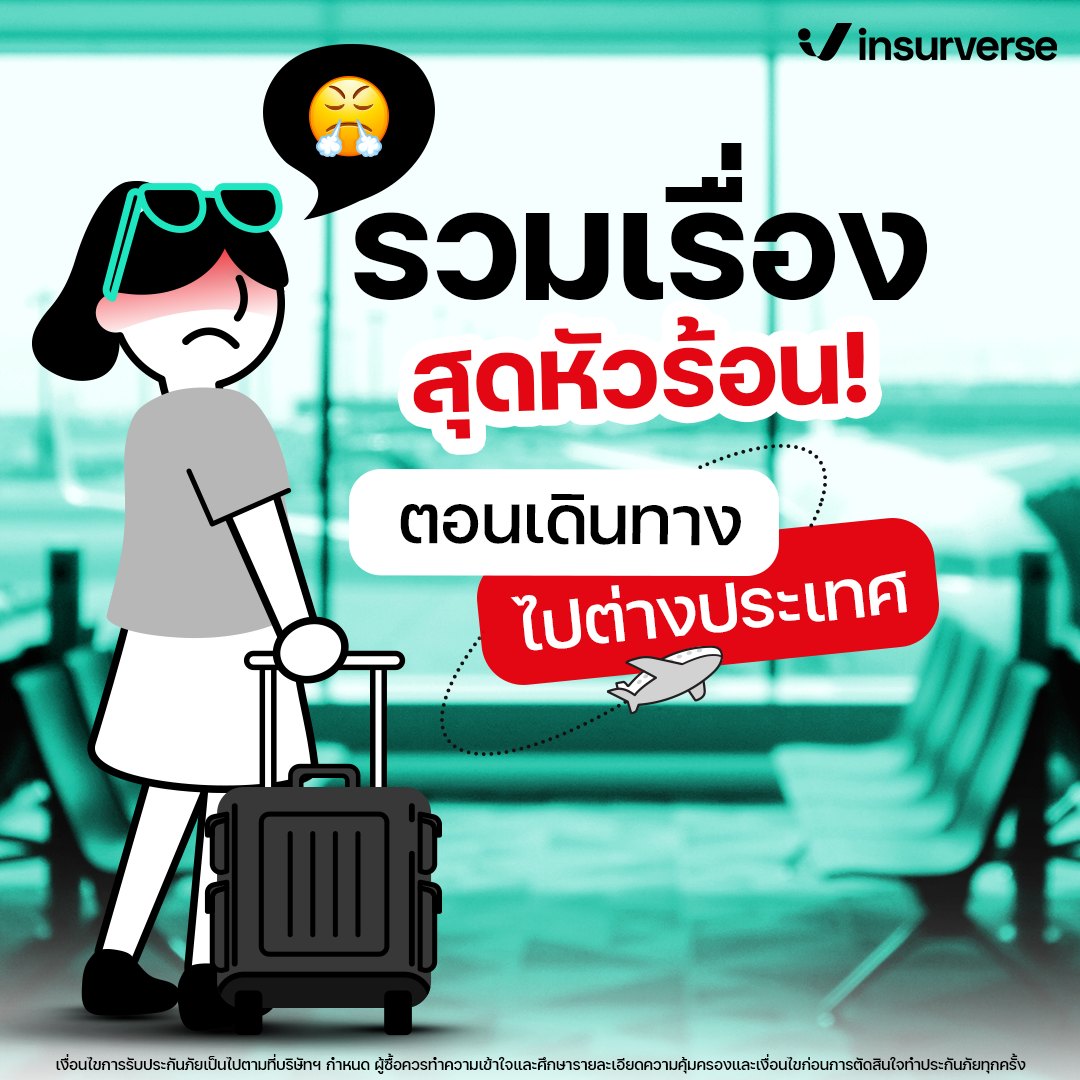 InsurVerse - รวมเรื่องสุดหัวร้อน🔥 ตอนเดินทางไปต่างประเทศ...