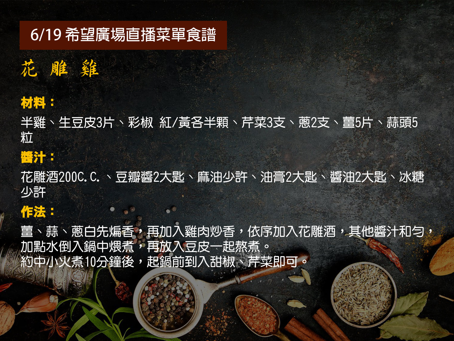 台北希望廣場 - 大家敲碗的花雕雞食譜 小編幫大家跟小廚師要到囉~~~