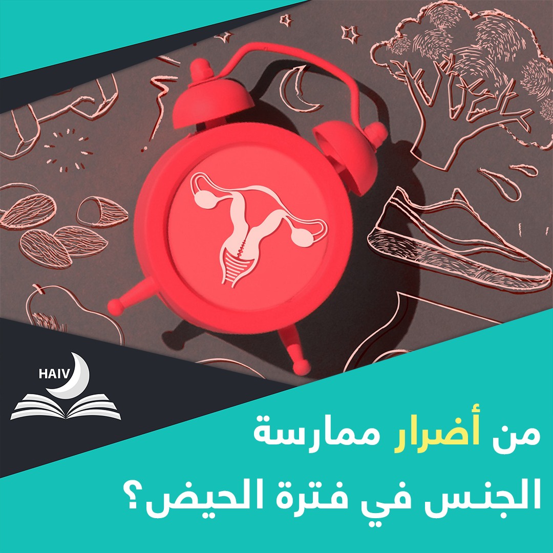 مجلة هەیڤ - تحريم الوطء في الحيض قال تعالى: (وَيَسْأَلُونَكَ عَنِ ...