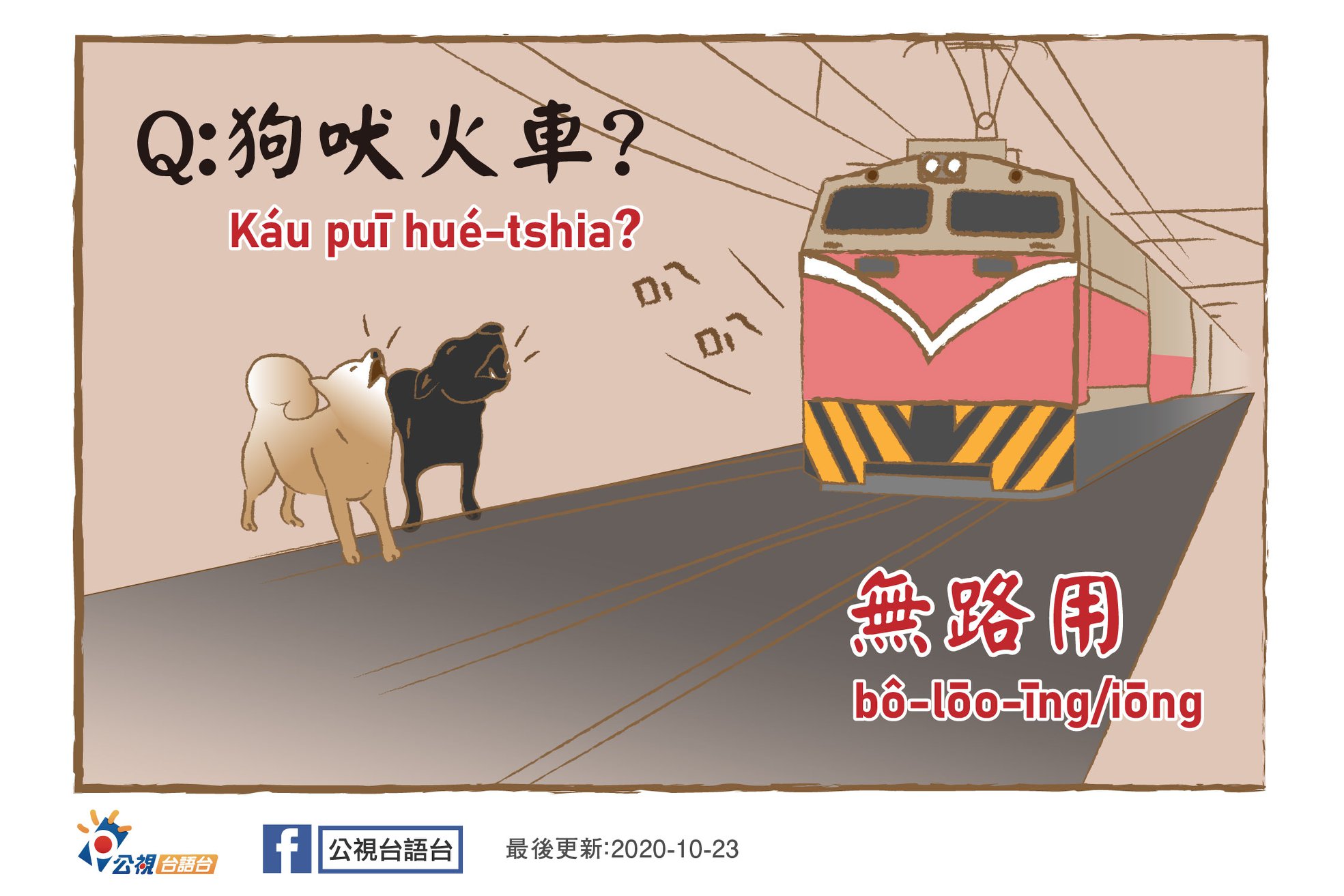 公視台語台 - #看面冊學台語 1023 單字：狗吠火車—無路用 羅馬字：Káu puī hué-tshia─... | Facebook