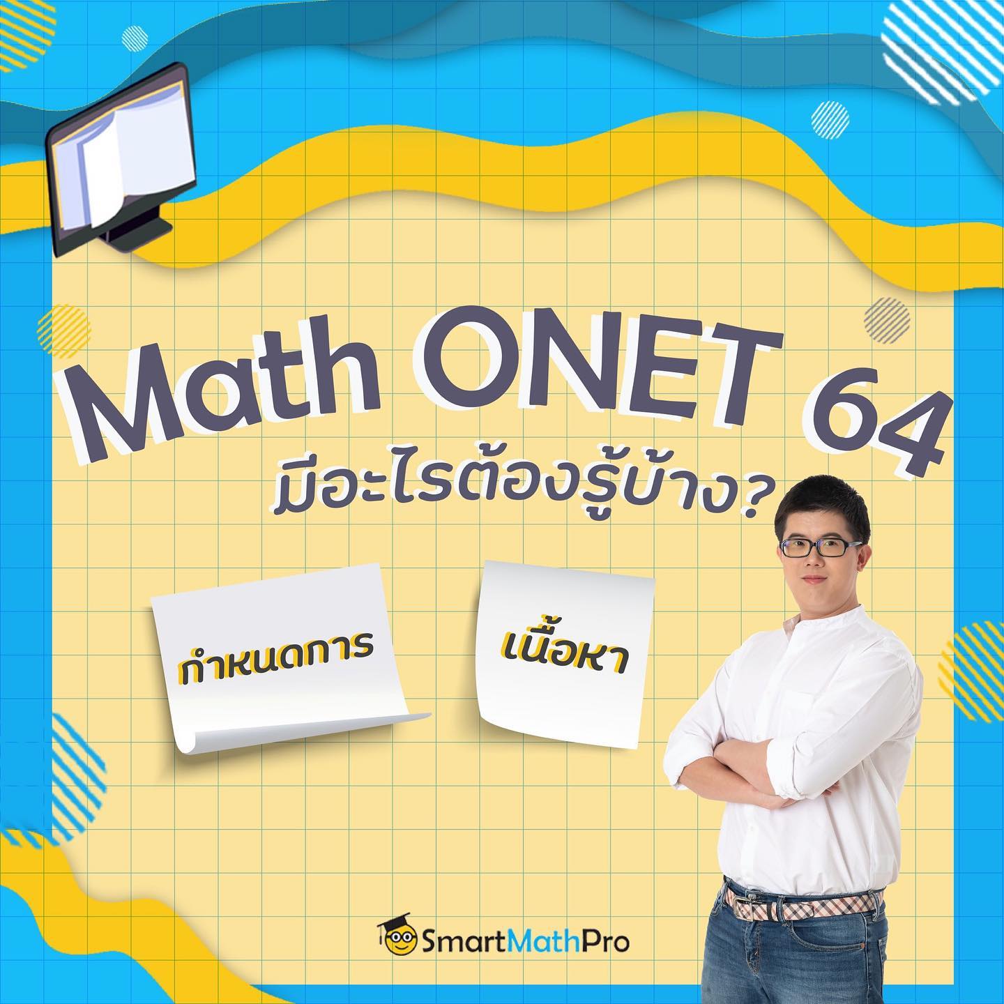#ONET คณิตศาสตร์ ~~~... - Pan SmartMathPro ติวคณิต By พี่ปั้น | Facebook