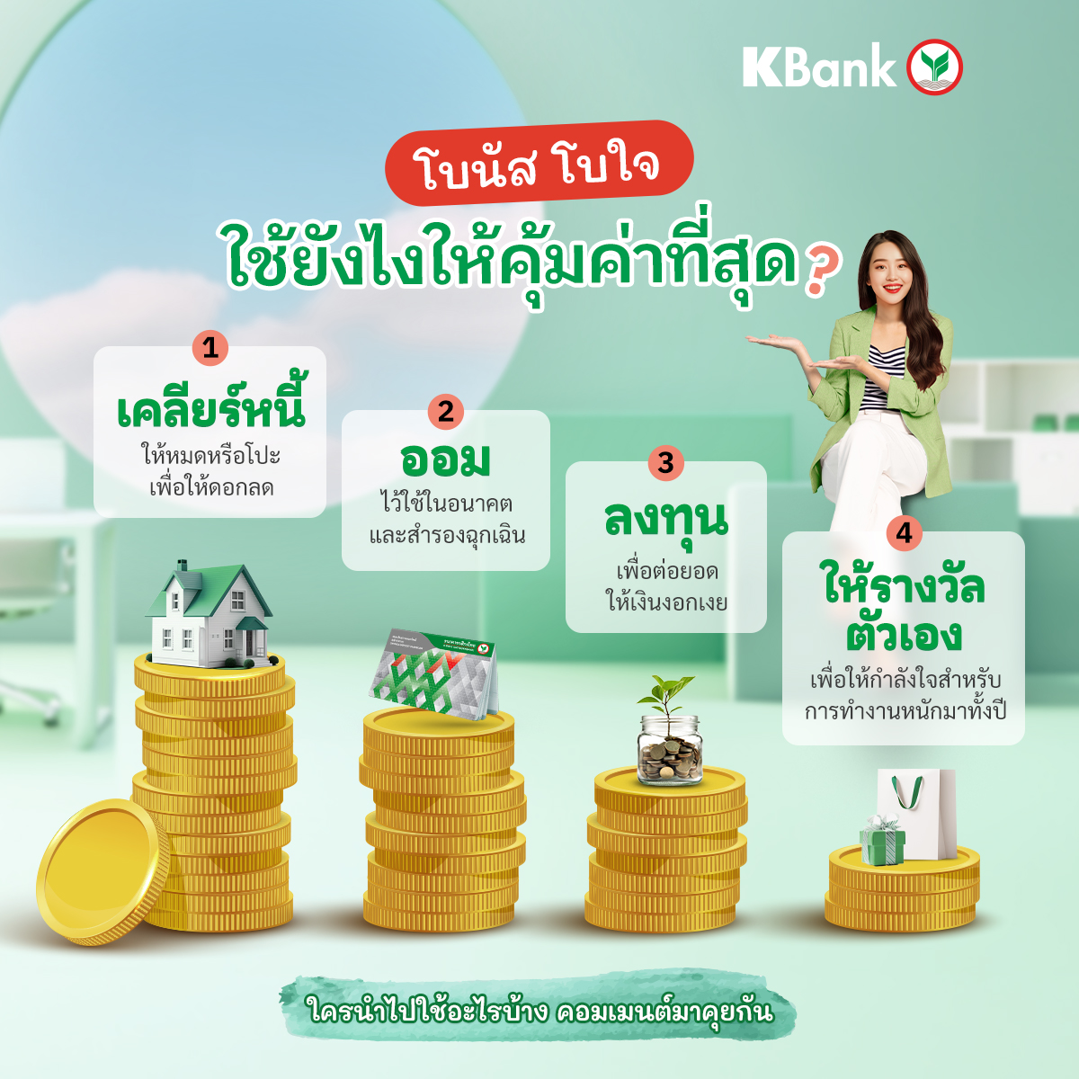 KBank Live - ขอเสียงคนได้โบนัสหน่อยยยย 🙋‍♂️ 💵... | Facebook