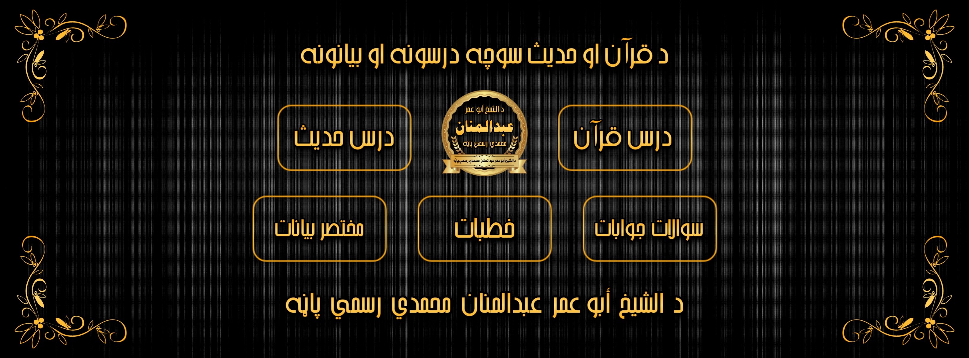 دعاة الخير - #توجووو که رشتیا د شیخ رحمه الله مینوال یاست نو سر د نن نه ...