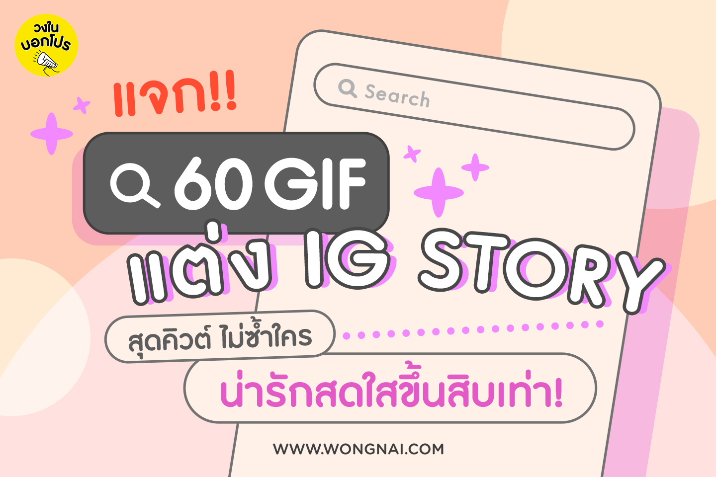 วงในบอกโปร - รีบเซฟด่วน ๆ💨 แจก 60 gif น่ารัก ๆ แต่ง IG...