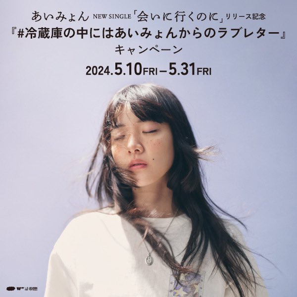 🧊【#Aimyon_Single】《会いに行くのに》發行紀念活動─「冰箱... - Aimyons Taiwan 傳達愛繆愛 | Facebook