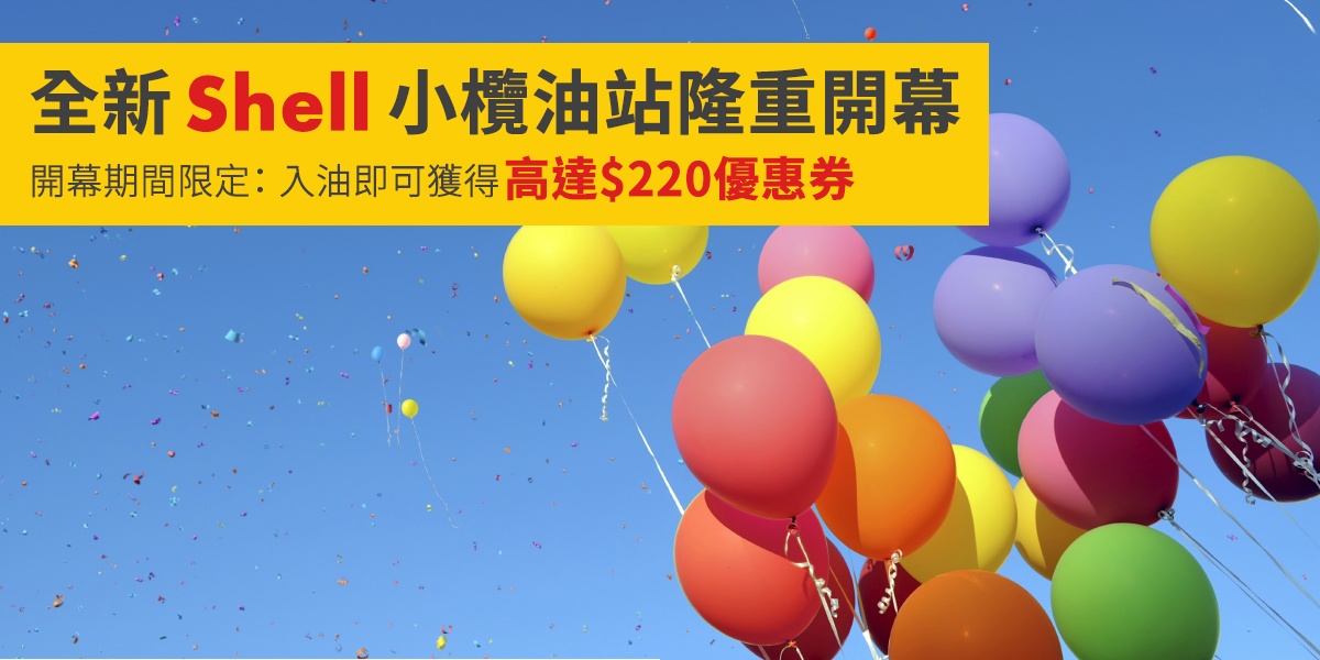 Shell - 【Shell小欖油站開幕期間限定 — 入油即可獲高達$220優惠券】... | Facebook