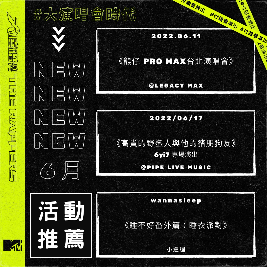 #大嘻哈活動推薦 〽️... - 大嘻哈時代The Rappers