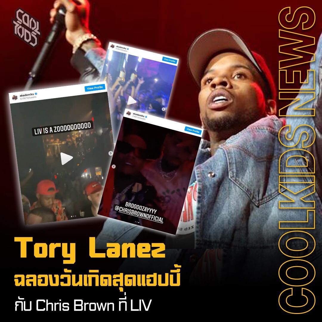 Tory Lanez ฉลองวันเกิดสุดแฮปปี้กับ... - Cool Kids Thailand
