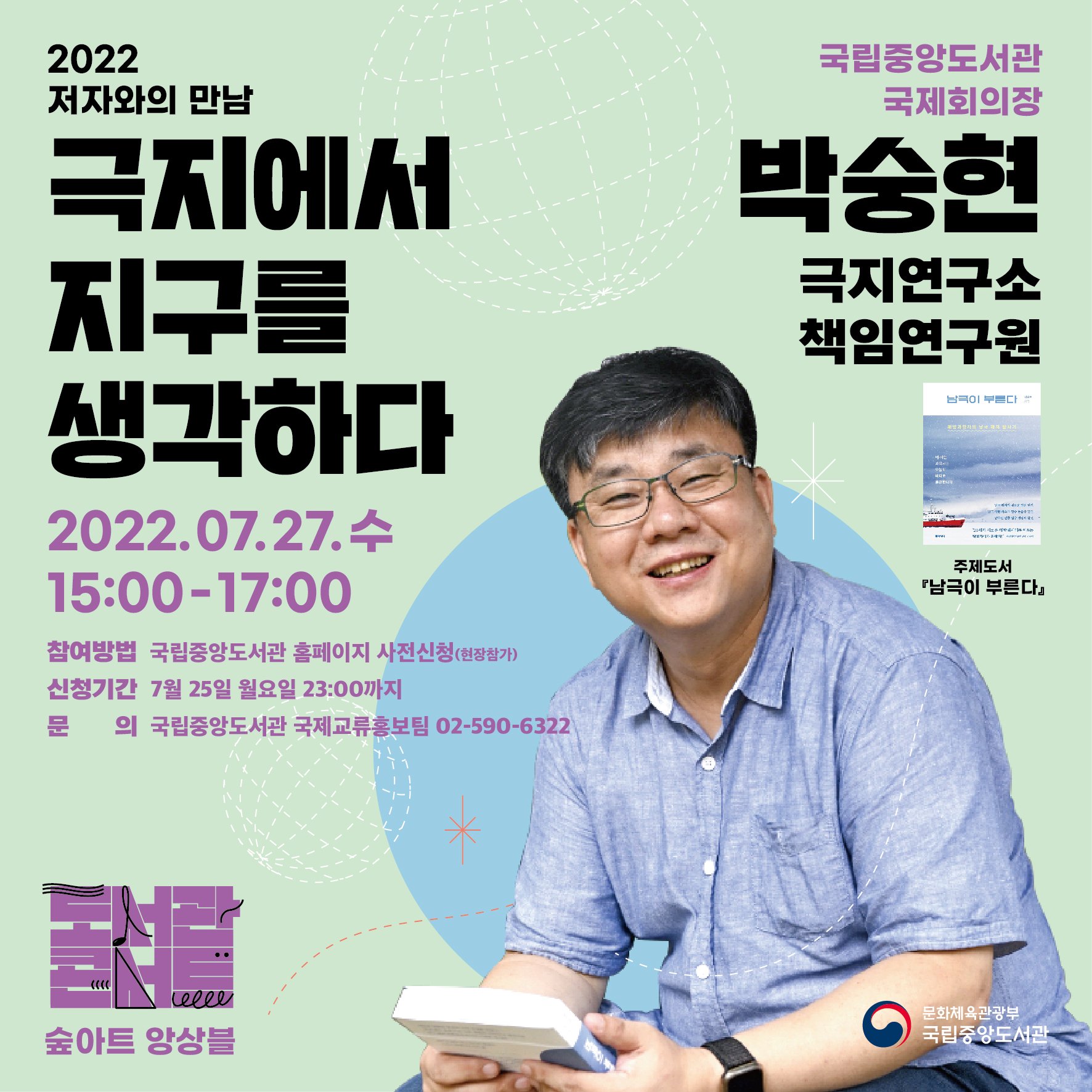 국립중앙도서관 - 안녕하세요~ 2022년 ⭐제2회 ’저자와의 만남‘ 행사⭐를 개최합니다! ‘극지에서 지구를 생각하다’ 기후변화를 ...